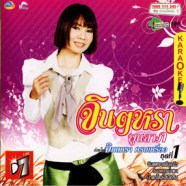 จินตหรา พูนลาภ - จินตหรา ครบเครื่อง (ชุดที่1) VCD1527-WEB